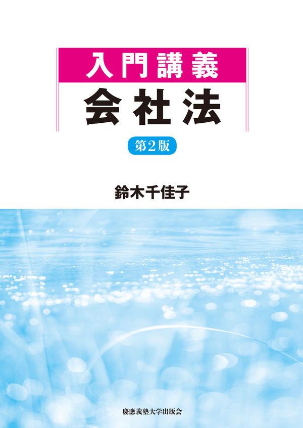 入門講義　会社法〔第2版〕