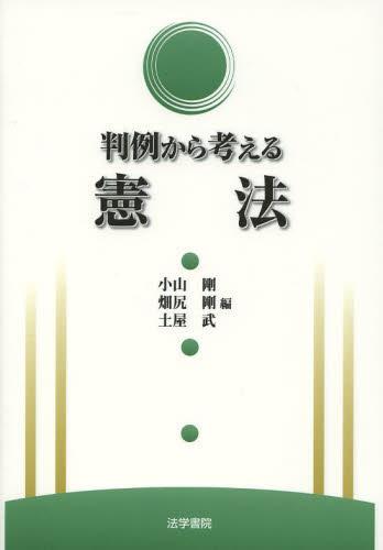 判例から考える憲法