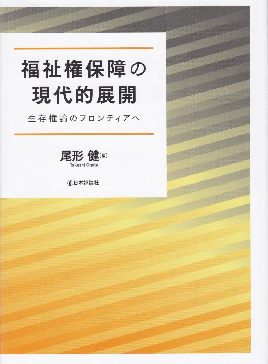 福祉権保障の現代的展開