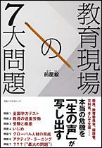 教育現場の7大問題