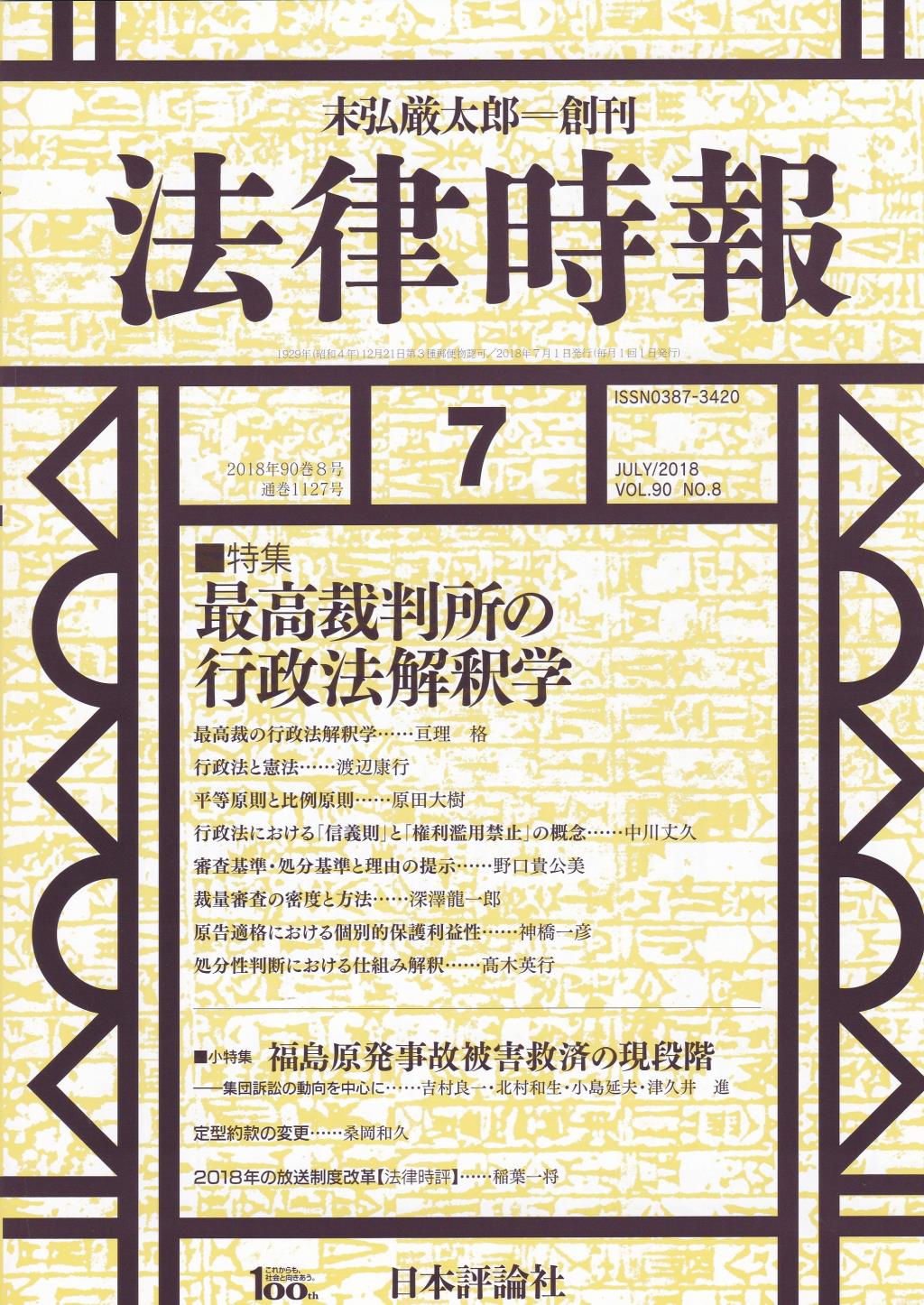 法律時報 2018年7月号 90巻8号（通巻1127号）