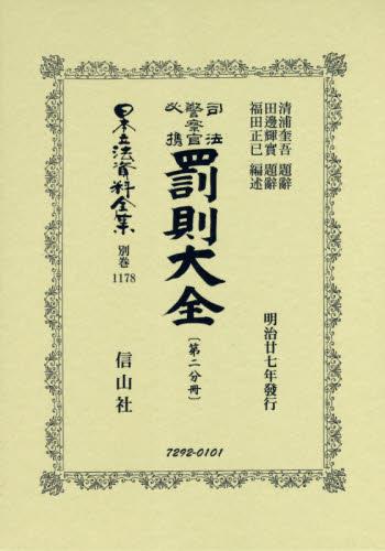 司法警察官　必携罰則大全　第二分冊