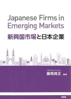 新興国市場と日本企業