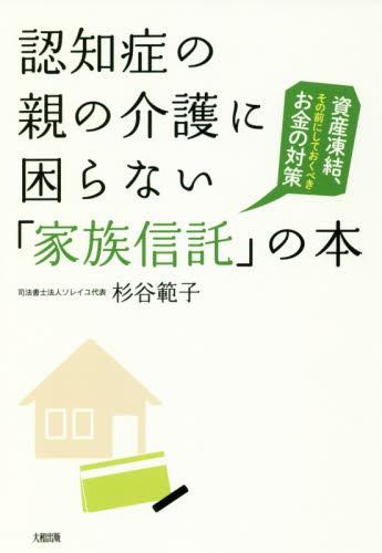 認知症の親の介護に困らない「家族信託」の本