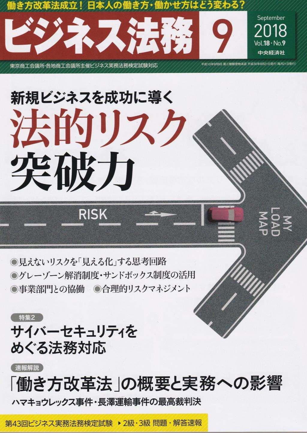 ビジネス法務　2018/9 Vol.18 No.9