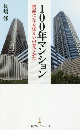 100年マンション