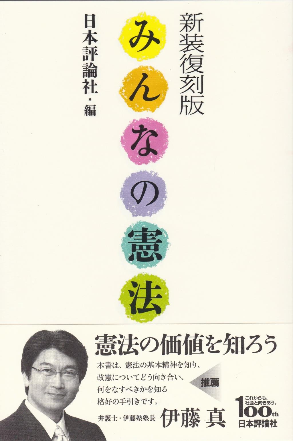 新装復刻版　みんなの憲法