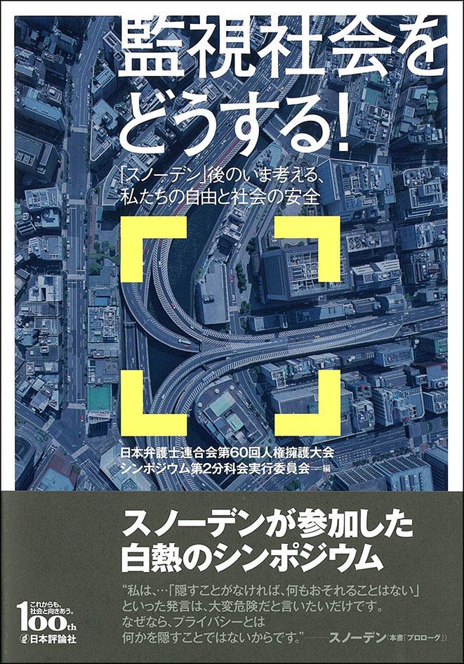 監視社会をどうする