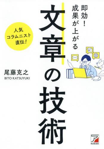 即効！成果が上がる文章の技術