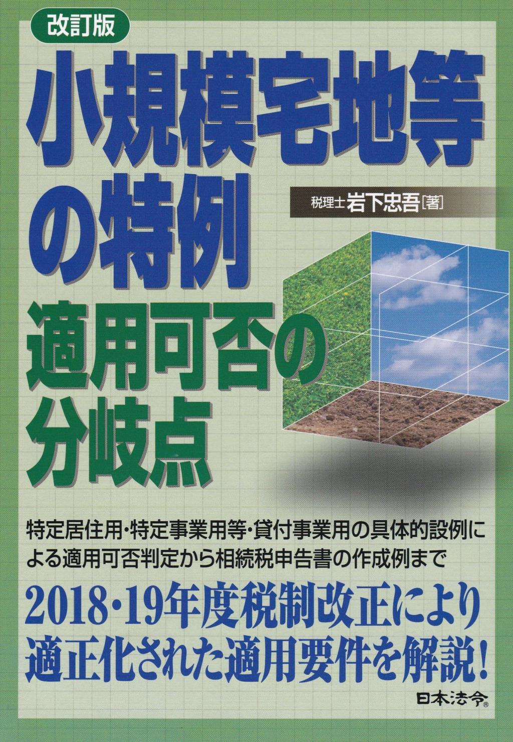 改訂版　小規模宅地等の特例　適用可否の分岐点
