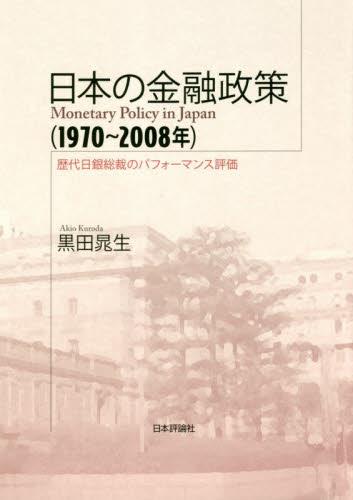 日本の金融政策（1970～2008年）