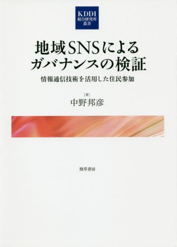 地域SNSによるガバナンスの検証