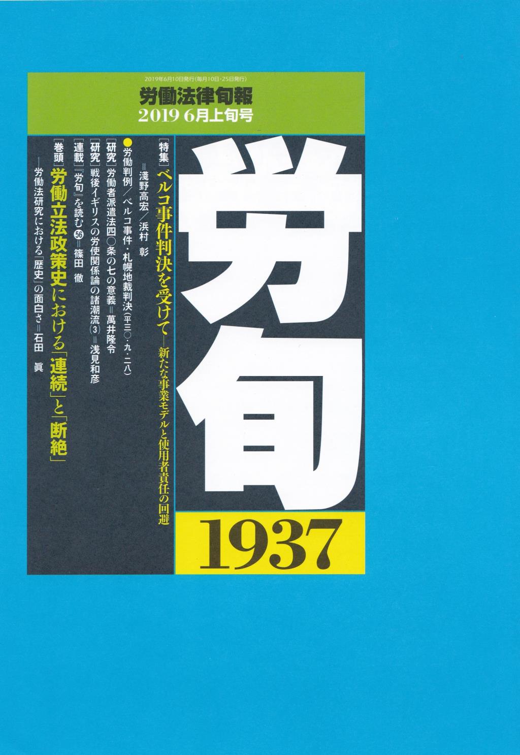 労働法律旬報　No.1937　2019／6月上旬号
