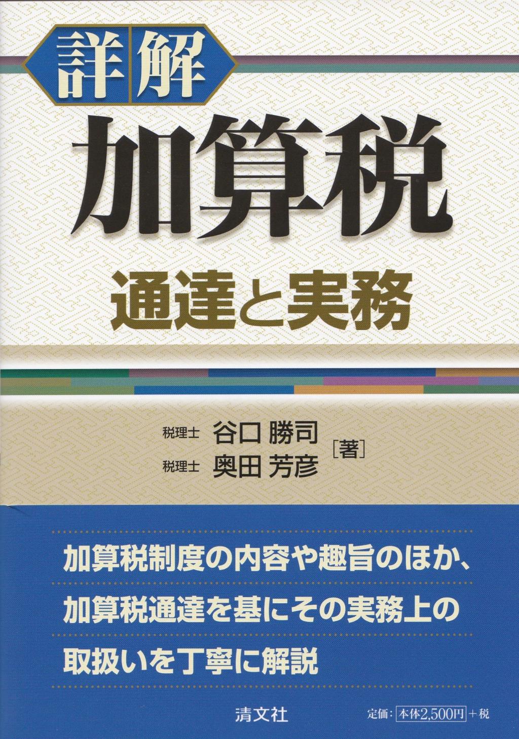 詳解　加算税　通達と実務