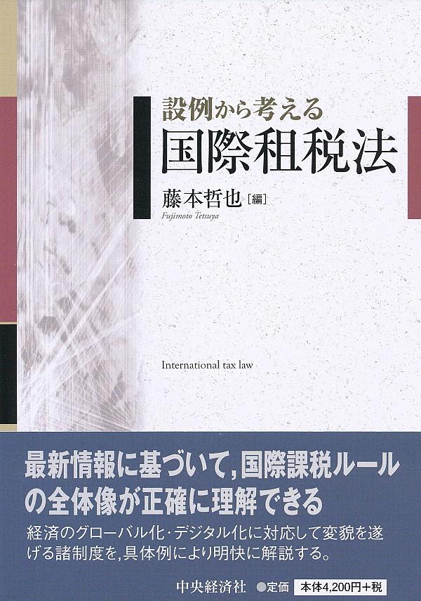設例から考える国際租税法