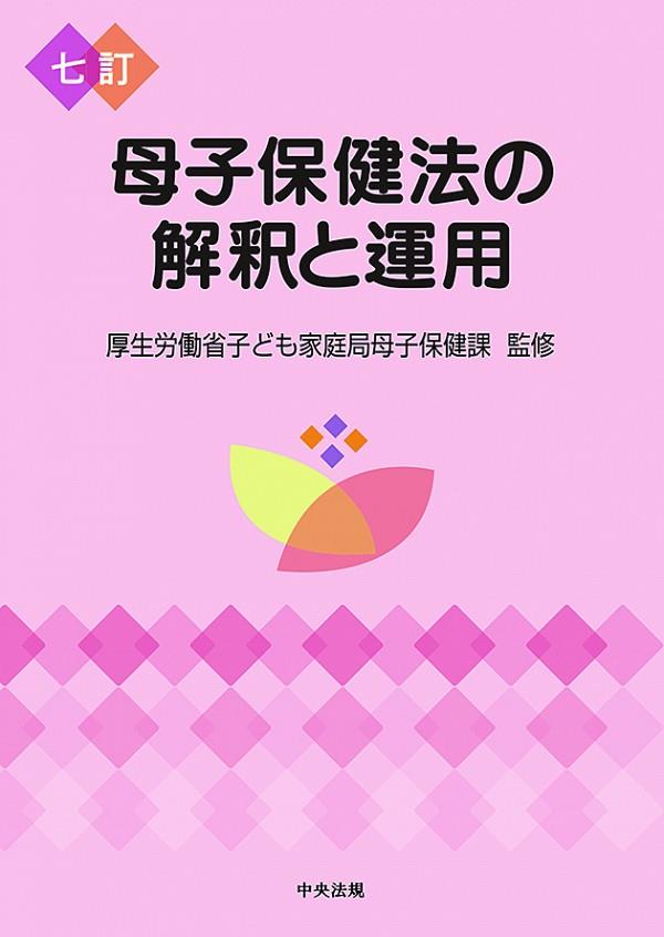 七訂　母子保健法の解釈と運用
