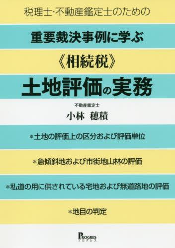 税理士・不動産鑑定士のための重要裁決事例に学ぶ《相続税》土地評価の実務