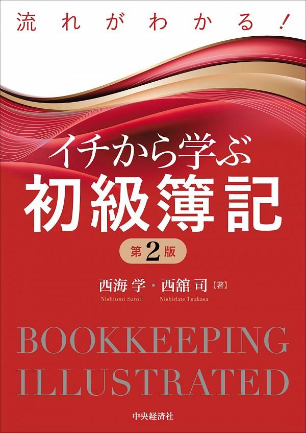 流れがわかる！イチから学ぶ初級簿記〔第2版〕