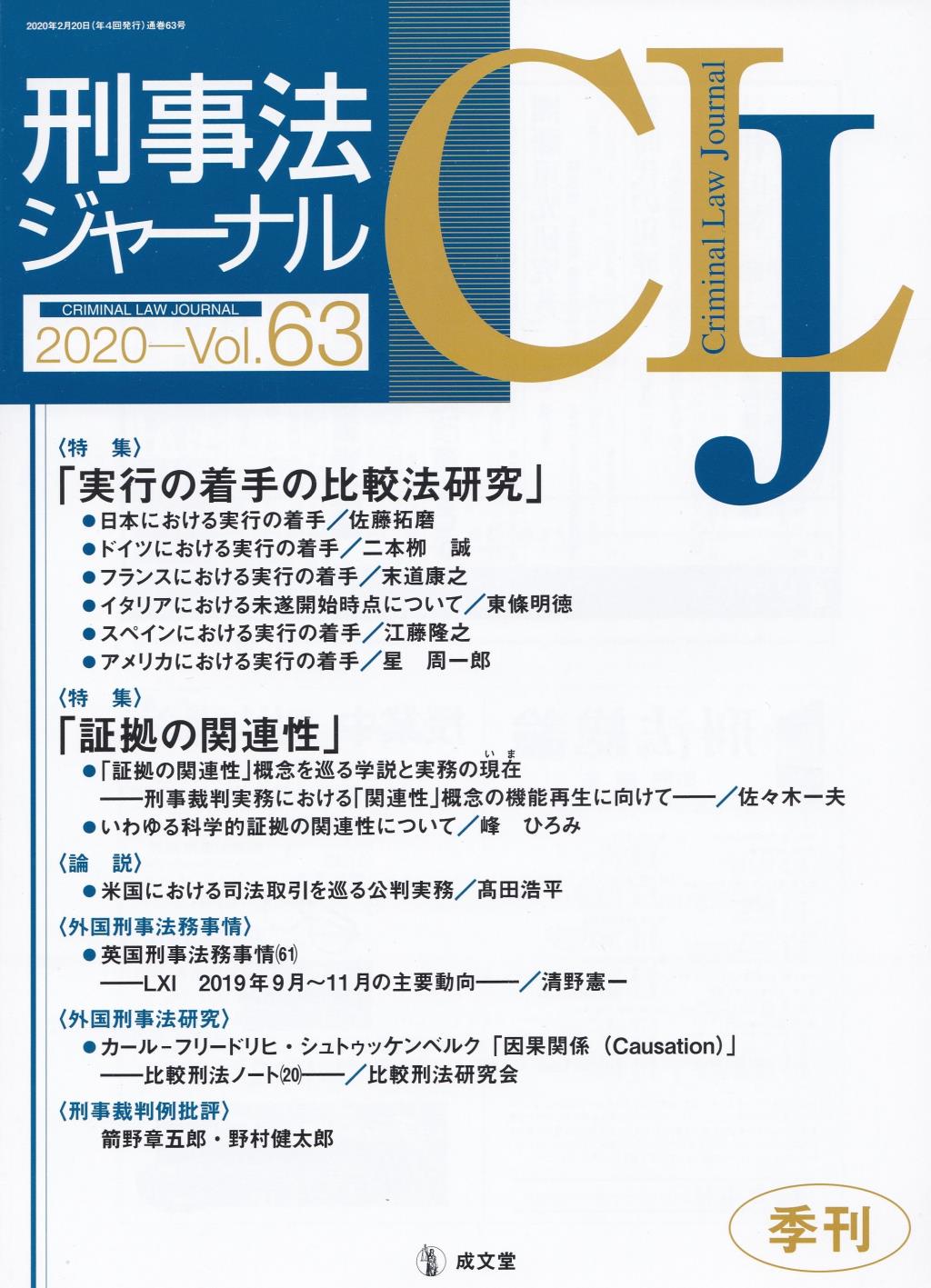 刑事法ジャーナル Vol.63 2020