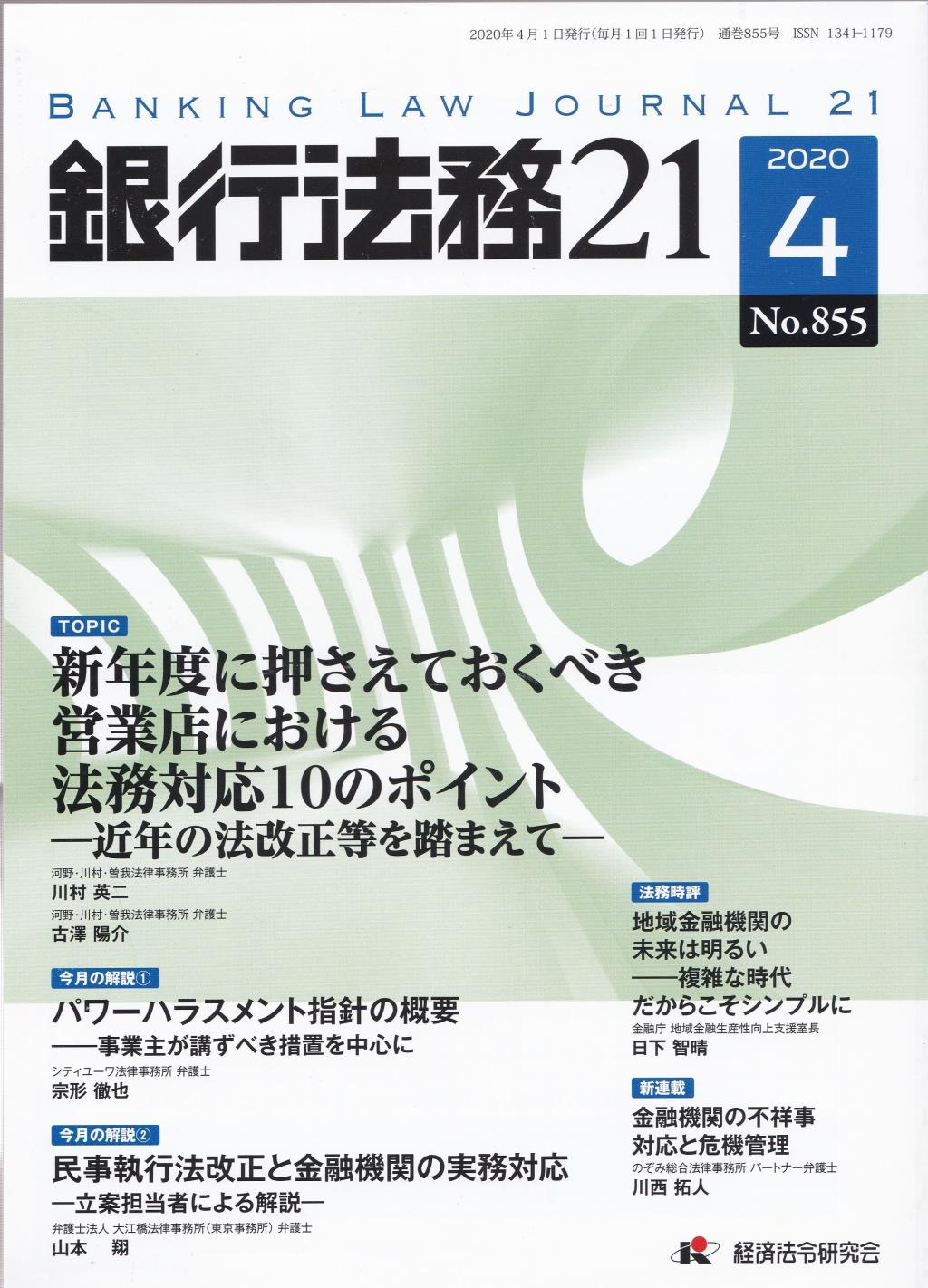 銀行法務21 2020年4月号 第64巻第5号（通巻855号）