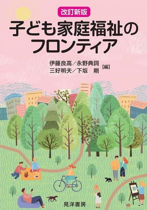 子ども家庭福祉のフロンティア〔改訂新版〕