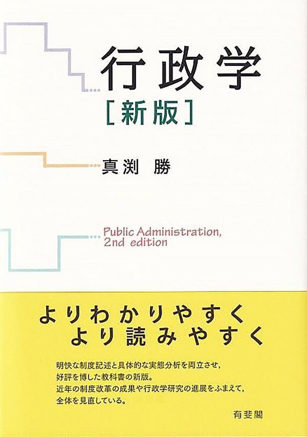 行政学〔新版〕