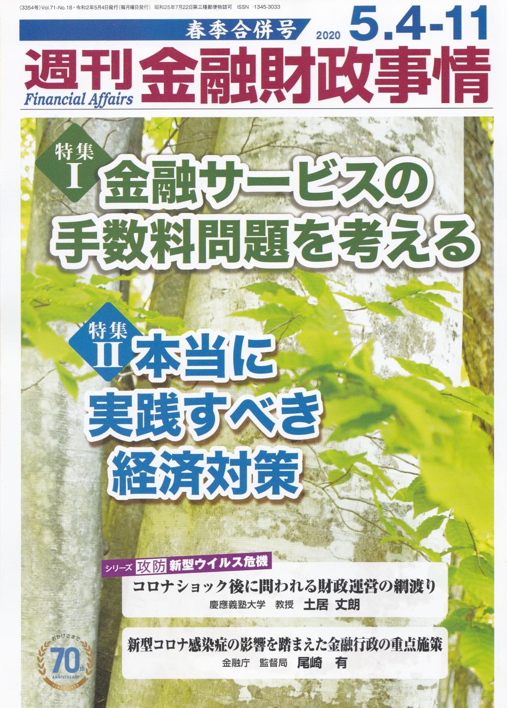 週刊金融財政事情 2020年5月11日号