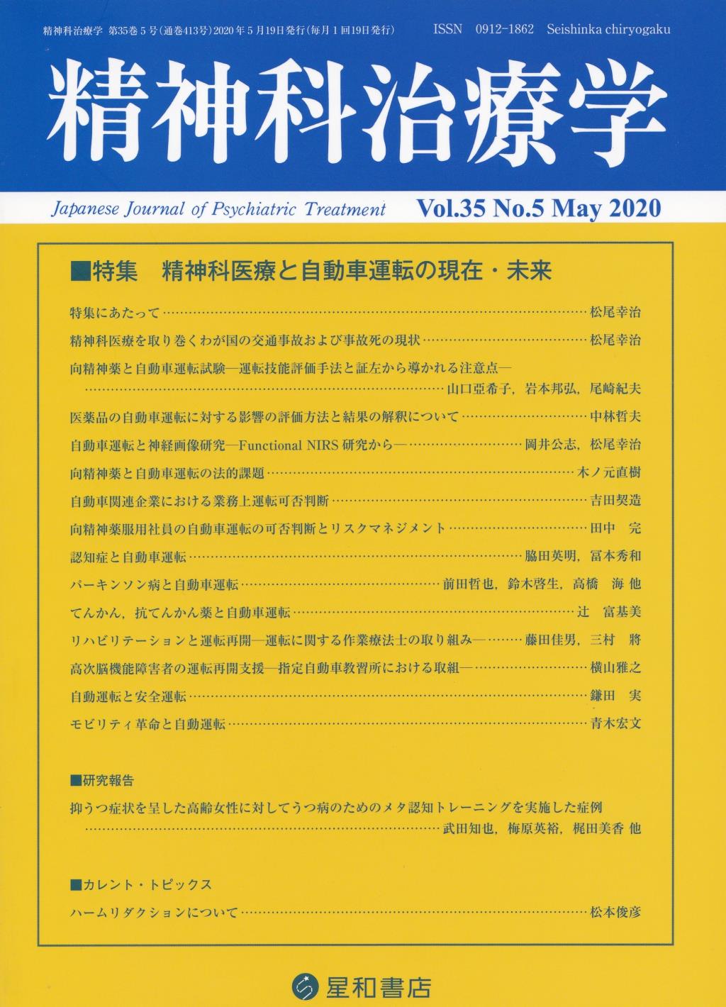 精神科治療学 Vol.35 No.5 May.2020 通巻413号 2020年5月