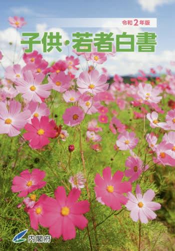 子供・若者白書　令和2年版