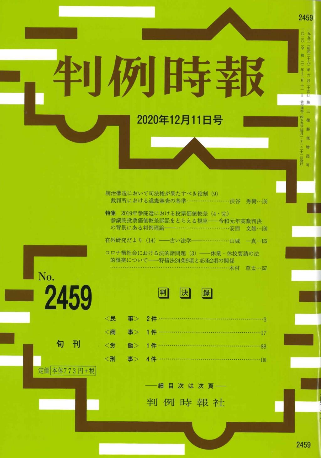 判例時報　No.2459 2020年12月11日号