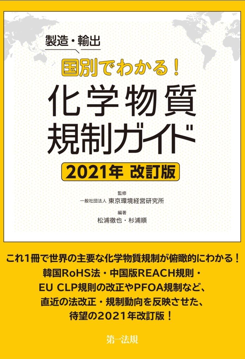 製造・輸出国別でわかる！化学物質規制ガイド〔2021年改訂版〕