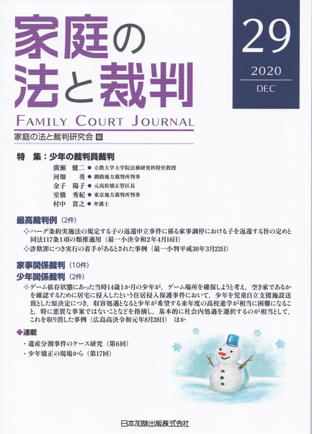 家庭の法と裁判 2020 DEC No.29