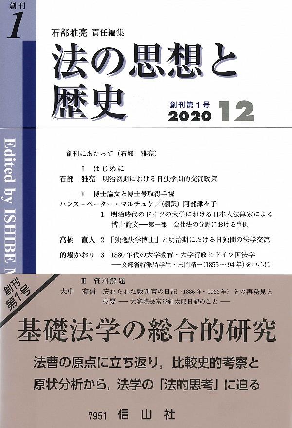 法の思想の歴史　創刊第1号　2020・12