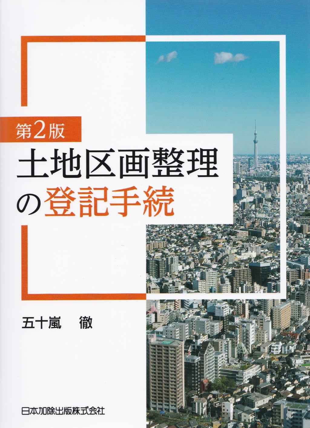 土地区画整理の登記手続〔第2版〕