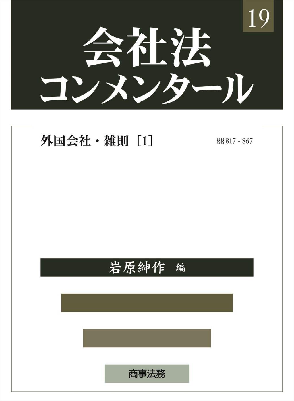 会社法コンメンタール 19 －外国会社・雑則（1） §§817ー867