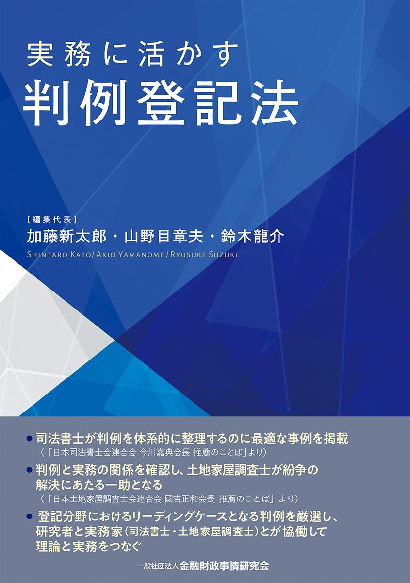 実務に活かす判例登記法