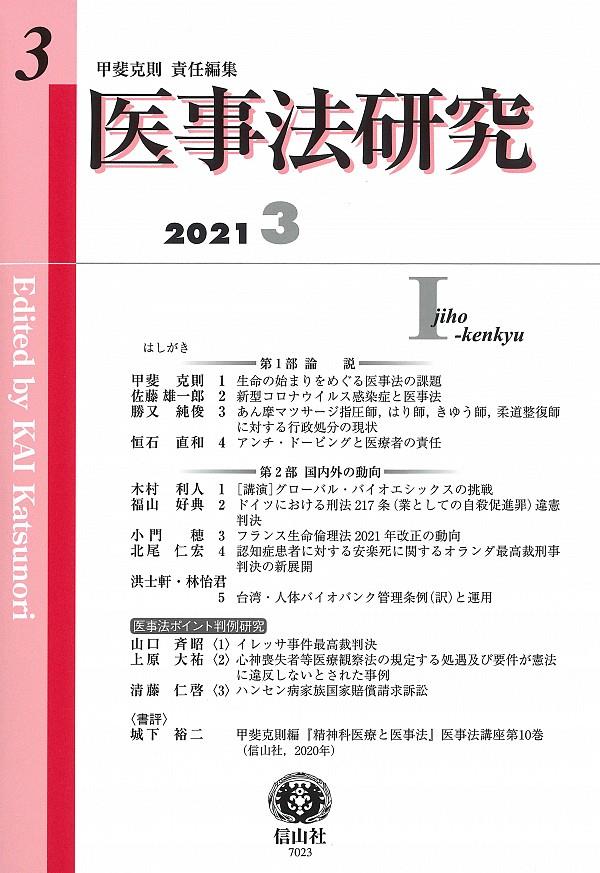 医事法研究　第3号　2021・3