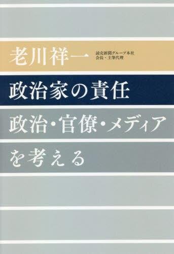 政治家の責任