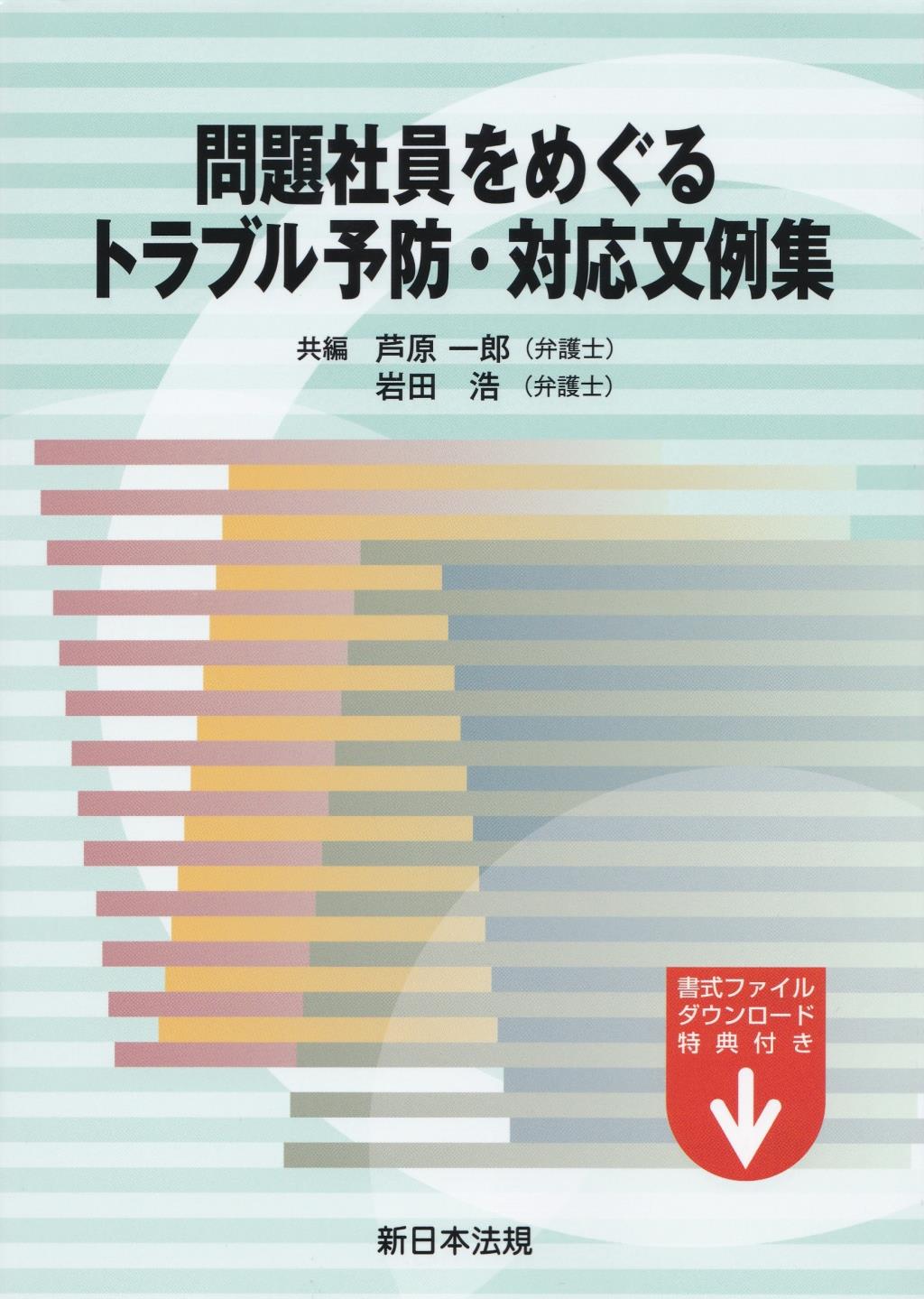 問題社員をめぐるトラブル予防・対応文例集