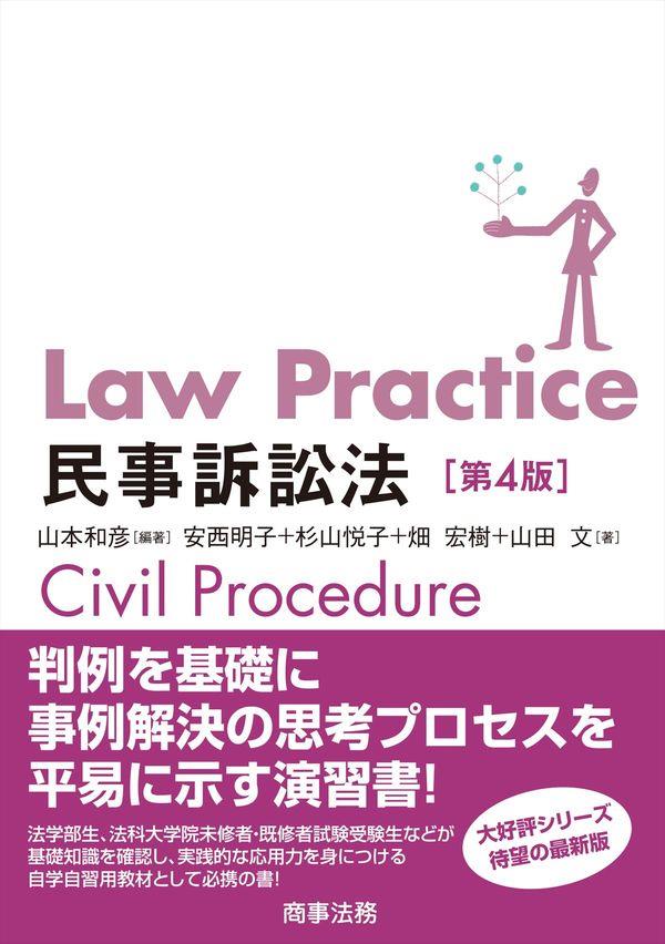 Law Practice 民事訴訟法〔第4版〕