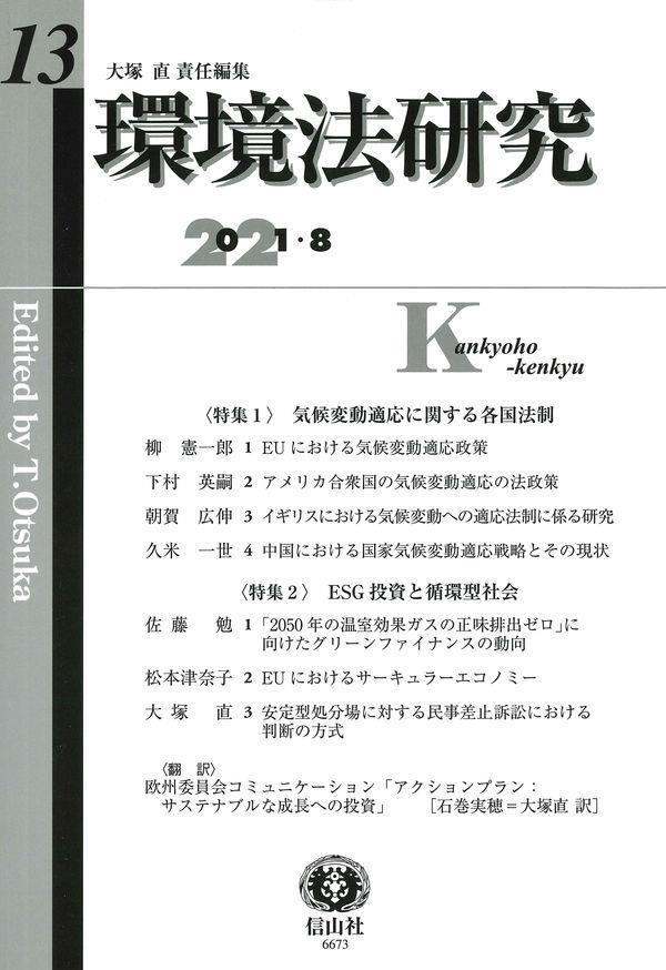 環境法研究　第13号（2021・8）