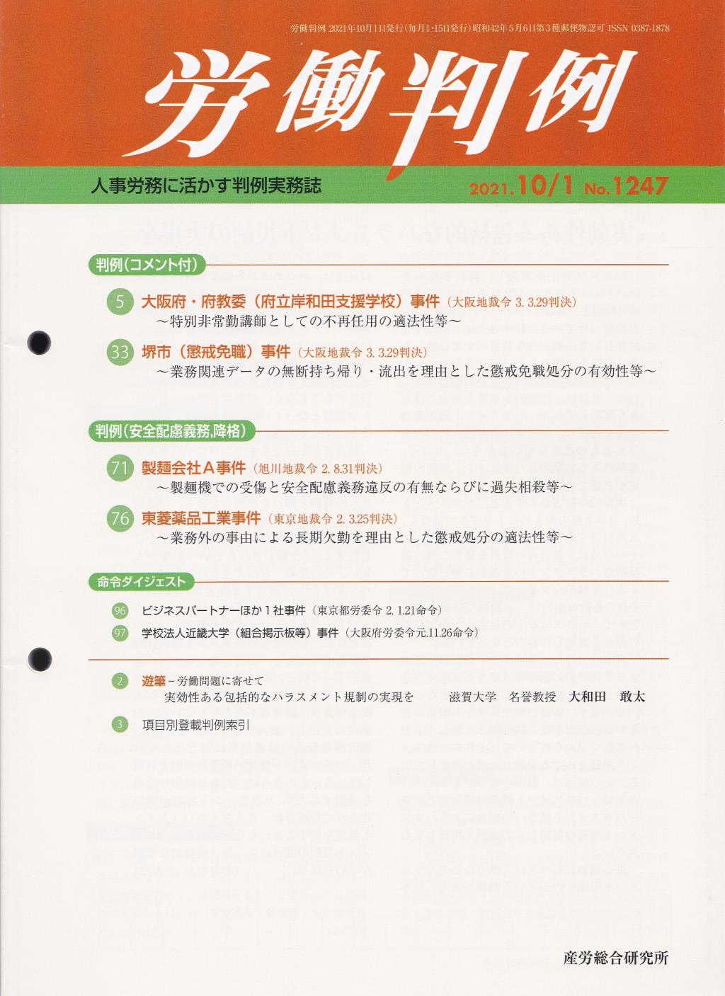 労働判例 2021年10/1号 通巻1247号