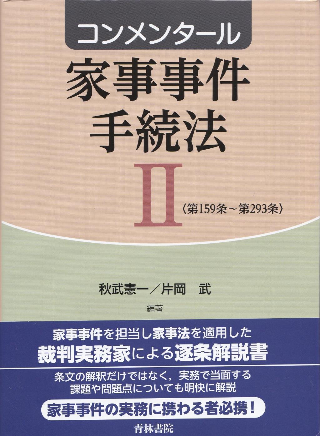 コンメンタール家事事件手続法Ⅱ