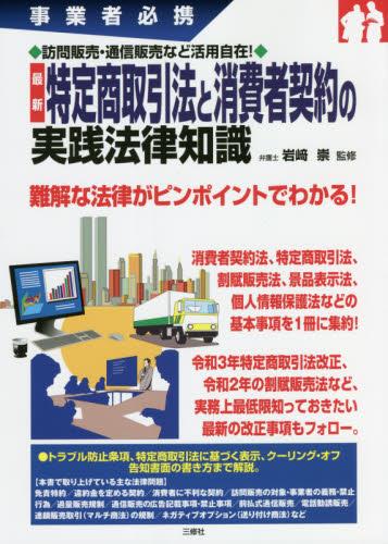 特定商取引法と消費者契約の実践法律知識