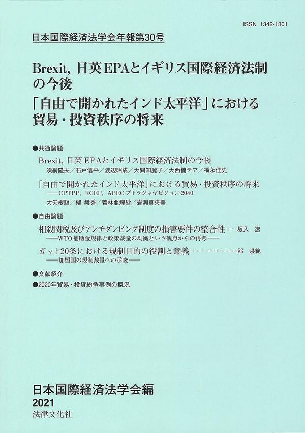 日本国際経済法学会年報 第30号 2021年