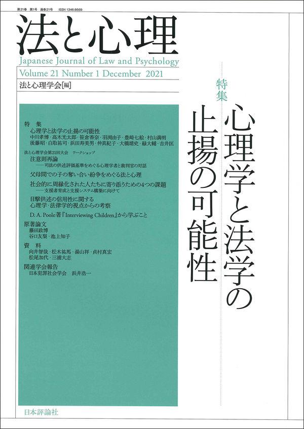 法と心理 第21巻 第1号（2021年）