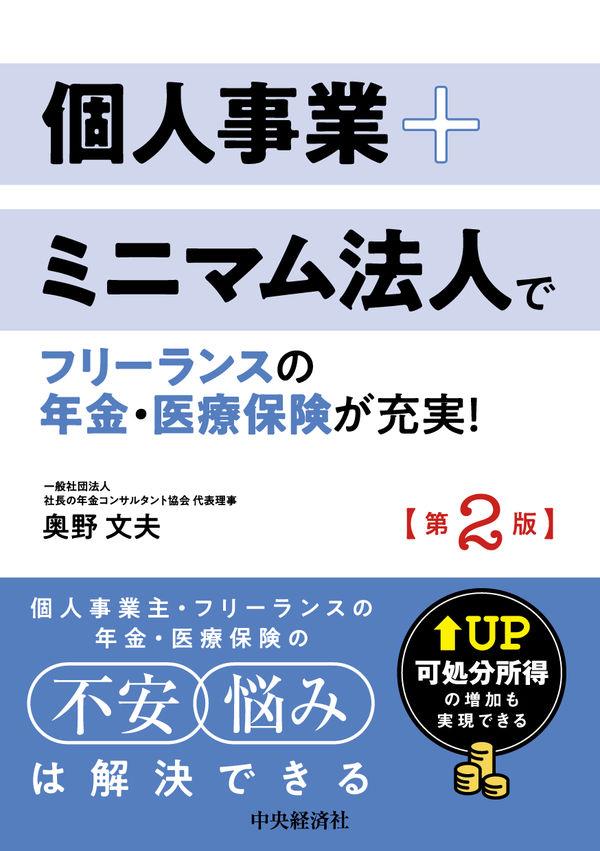 個人事業＋ミニマム法人でフリーランスの年金・医療保険が充実！〔第2版〕