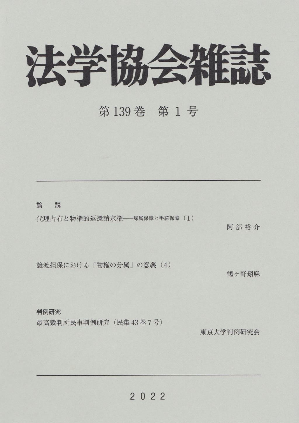 法学協会雑誌 第139巻 第1号 2022年1月