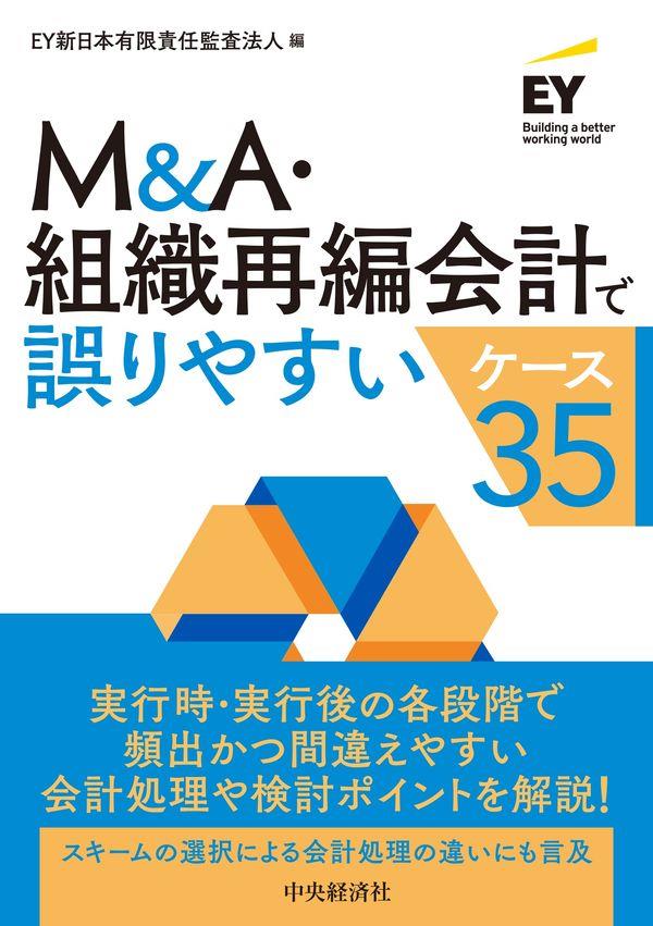 M&A・組織再編会計で誤りやすいケース35