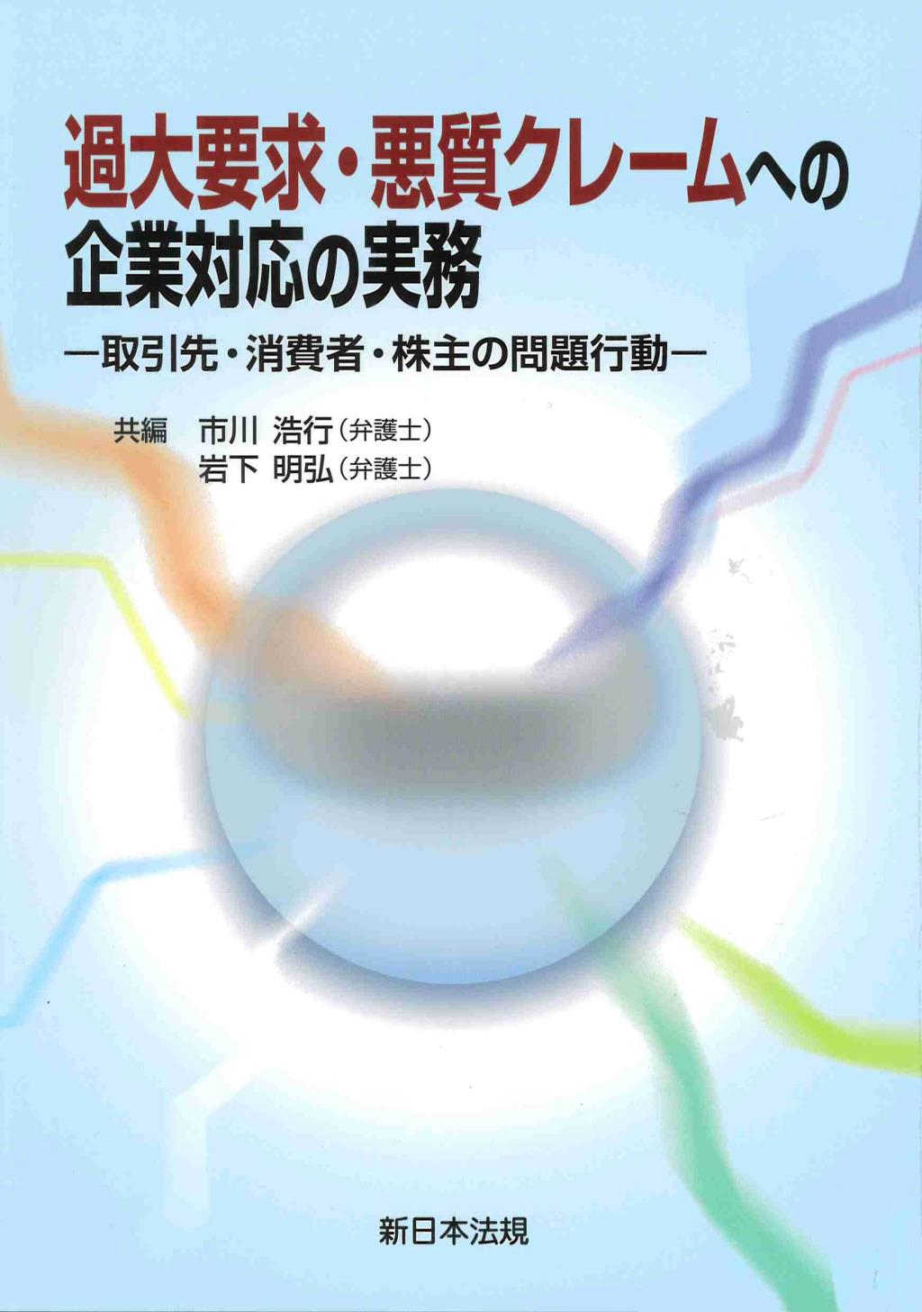 過大要求・悪質クレームへの企業対応の実務